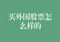 国际视野：买外国股票的考量与策略