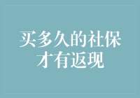 社保缴满十五年，返现机制解锁人生新篇章