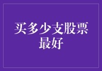 投资新手必看！究竟应该买多少支股票才合适？