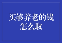 养老金取出指南：从海王星到地球的大跳跃