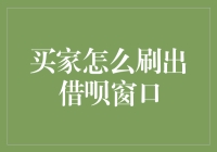 如何优雅地让借呗刷出窗口，让你的朋友羡慕嫉妒恨