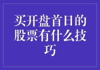 投资股票应该像买炒饭，开盘首日也要讲策略