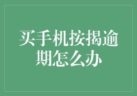 买手机按揭逾期了，我该怎么办？