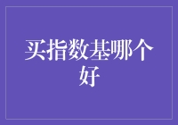 股票指数基金：构建投资组合的基石