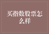 游戏金钱棋盘：买指数股票，何以成为投资新潮流？