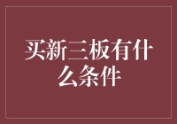 深入理解新三板投资条件：从入门到精通