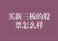 买新三板股票？别逗了，还是看看我怎么帮你省钱的吧！