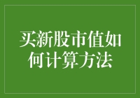 新股市值计算方法：新手投资股市指南