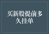 探索新股申购的时光之旅：提前多久挂单才是王道？