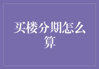 买房分期付款：如何明智地选择您的贷款计划？