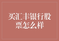 汇丰银行股票，买还是不买？这可能是个哲学问题