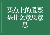 买点上的股票是啥？一招教你识别投资机会！