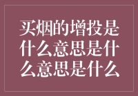 买烟的增投之谜：从吸烟行为到投资策略的深层解析