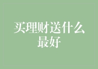 当购买理财产品时，赠送什么最能打动客户？——从客户体验和理财服务两个维度考虑