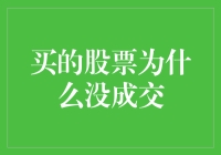 迷之交易：为何我的股票总是在途？