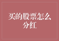 股票分红那些事儿：我的股票为啥比别人多分红？