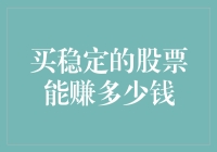 股市新手请听好：买稳定的股票能赚多少钱？（附秘籍）