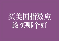 美国指数投资指南：哪只股神最适合我？