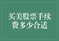 美股投资手续费：选择合适的服务，实现稳健增长