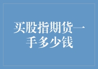 投资新手必看！买股指期货一手要多少钱？