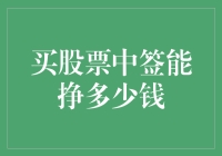 买股票中签能挣多少钱：解析中签后的收益测算