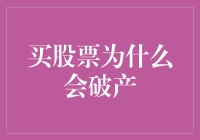 买股票为什么会破产？——三个根源及对策分析