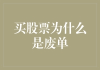 买股票为什么会出现废单：背后的逻辑与解决之道