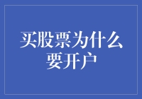 买股票为什么要开户：理解证券账户的重要性与开户步骤