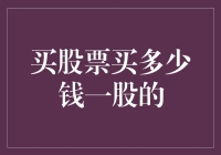 股票投资的艺术：买多少股为最佳选择？