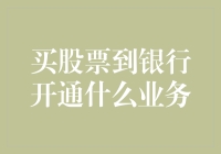 买股票到银行开通什么业务，是存款还是炒股？股市小白的开户指南