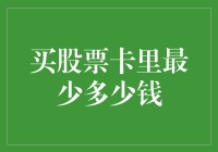 股票界的轻奢入门：卡里最少多少钱才能买股票？