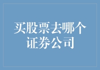 股民入门必修课：如何选择炒股宝地？来来来，带你逛逛证券公司