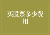 买股票究竟要掏多少腰包？——一份幽默的股票新手指南