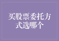 在股市的海洋里，如何选择最适合的买股票委托方式，让你的鱼儿游得更欢？