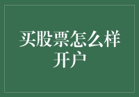 买股票如何开户：从新手到高手的全面指南