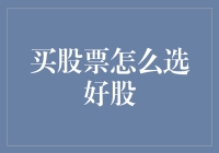 初入股市，如何慧眼识金？