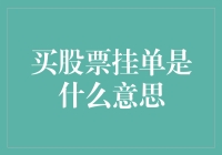 买股票挂单是什么意思？其实它就是股票界的预定服务