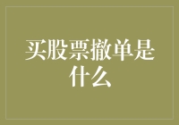 股市闯关记：从买入到撤退，那些你不得不懂的秘密