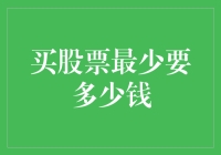 买股票最少要多少钱？——从入门到精通的投资之路