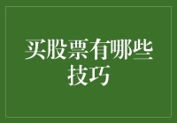 买股票的技巧：如何在股市中游刃有余