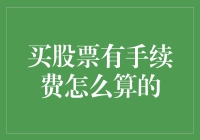 股市新手的烦恼：买股票的手续费到底怎么算？