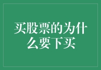 投资者为何选择买入股票：解析背后的逻辑与策略