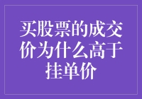 买股票的成交价为何会高于挂单价——揭开价格动态的面纱