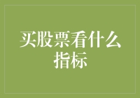 嘿！买股票前不看指标？那你得先看看我的指南哦！