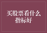 买股票看什么指标好？一文带你找到好股票