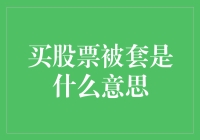 买股票被套：投资者的困局与破局之道