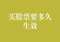 股市新手的烦恼：买股票要多久生效？——当韭菜遇上时间的考验