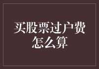 新手的疑问：买股票过户费到底怎么算？