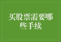 股市投资入门：买股票需要哪些手续