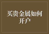 买贵金属开户指南：新手必看，老手慎入！